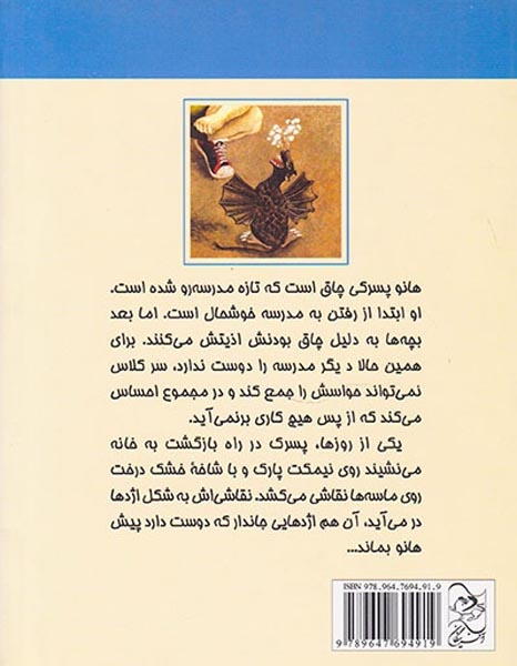 هانو و اژدها کوچولو