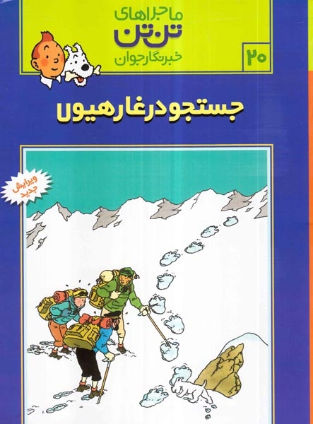 ماجراهای تن تن20(جستجو در غار هیولا)قدیانی