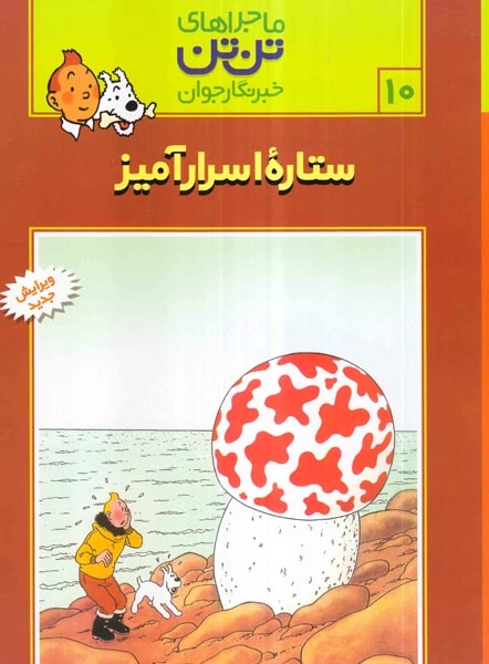 ماجراهای تن تن10(ستاره اسرار آمیز)قدیانی