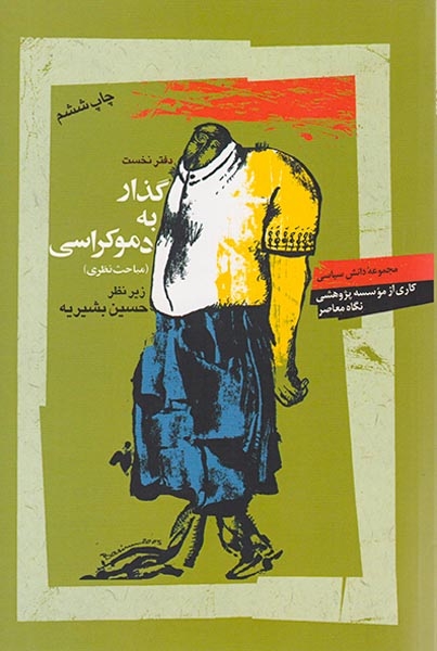 گذار به دموکراسی