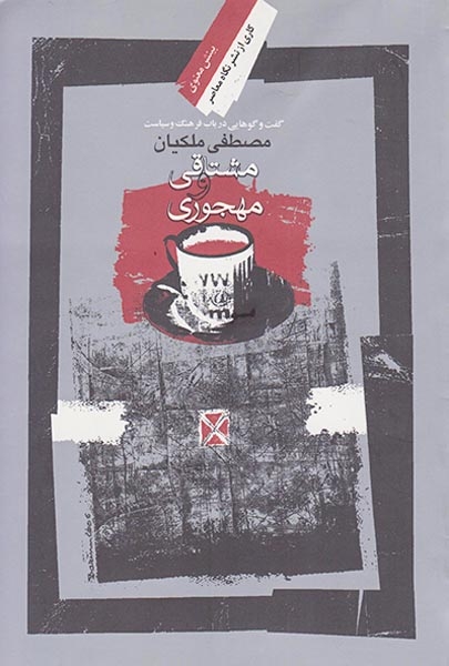 مشتاقی و مهجوری