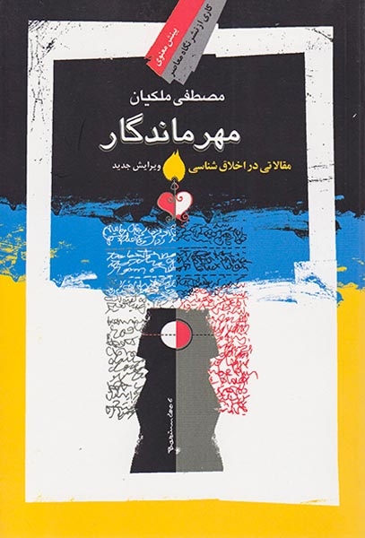 مهر ماندگار(نگاه معاصر)ملکیان