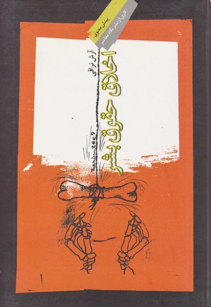 اخلاق حقوق بشر(نگاه معاصر)نراقی