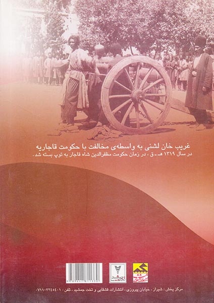 وقایع ایلات خمسه و پژوهشی در تبارشناسی ایل عرب جباره و شیبانی