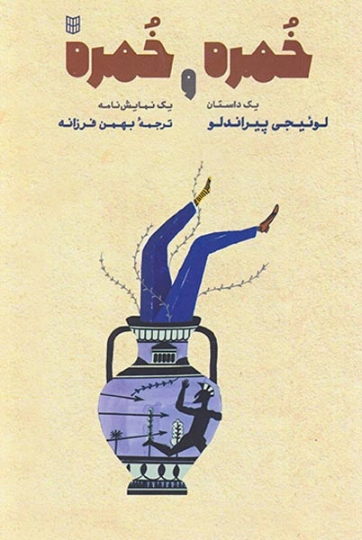 خمره و خمره(کتاب پنجره)فرزانه