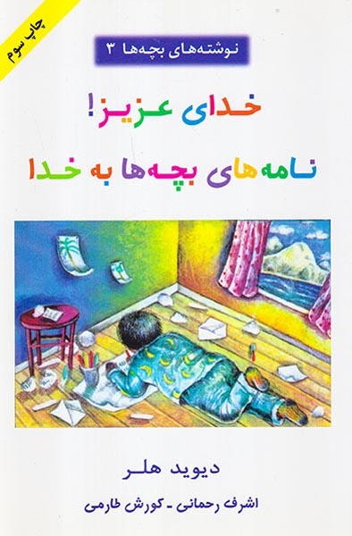 خدای عزیز نامه های بچه ها به خدا(راشین)رحمانی