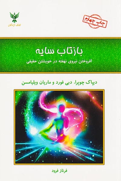 بازتاب سایه(افروختن نیروی نهفته در خویشتن حقیقی)