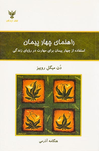 راهنمای چهار پیمان(استفاده از چهار پیمان برای مهارت در رویای زندگی)