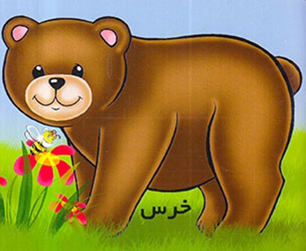 آموزش حیوانات وحشی خرس(خانه ادبیات)
