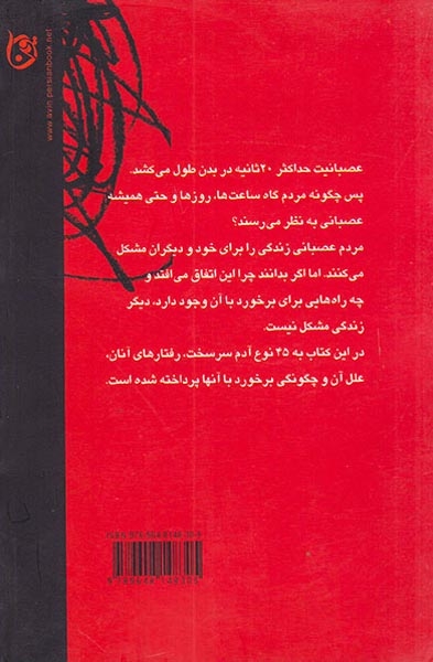 چرا مردم عصبانی می شوند