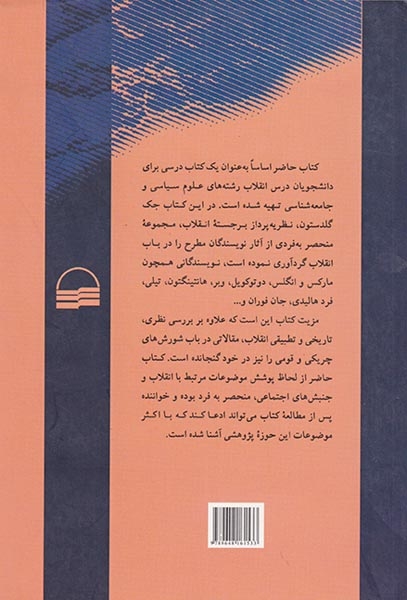 مطالعات نظری تطبیقی و تاریخی در باب انقلاب ها