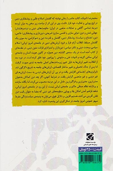 دین دموکراسی و روشنفکری در ایران امروز