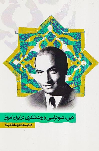 دین دموکراسی و روشنفکری در ایران امروز