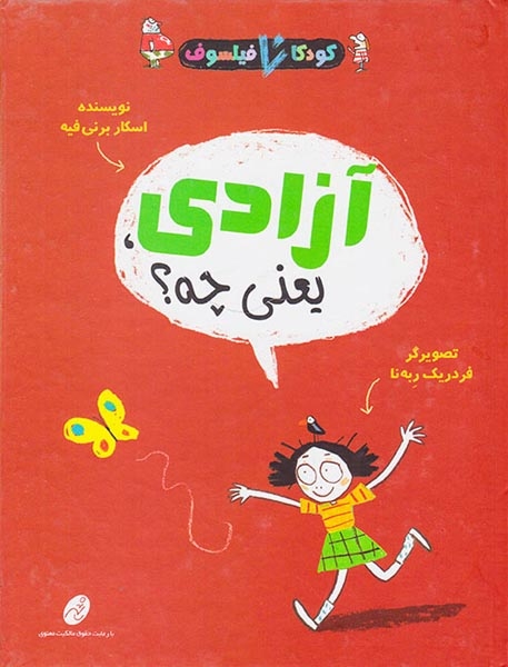 کودکان فیلسوف آزادی یعنی چه