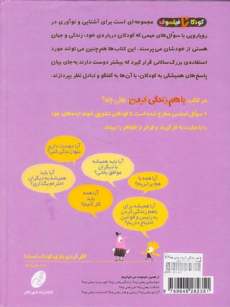 کودکان فیلسوف با هم زندگی کردن یعنی چه
