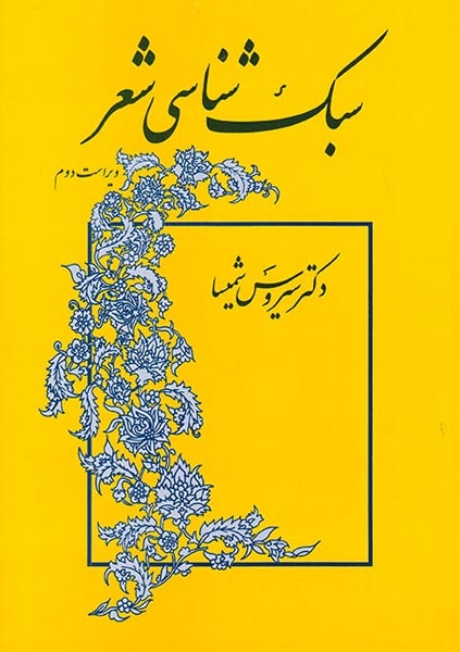 سبک شناسی شعر