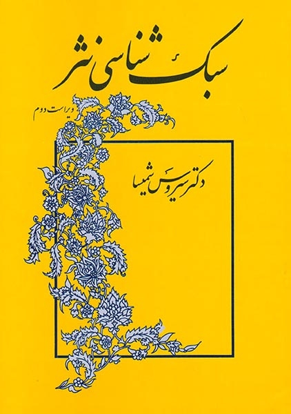 سبک شناسی نثر