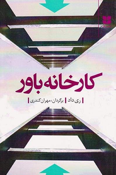 کارخانه باور(میترا)کندری