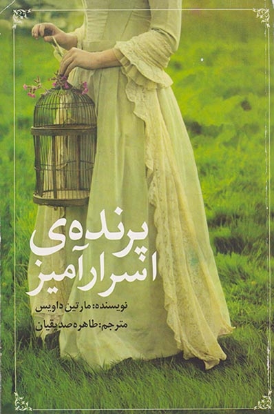 پرنده ی اسرار آمیز