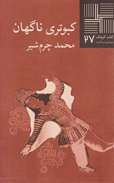 کبوتری ناگهان