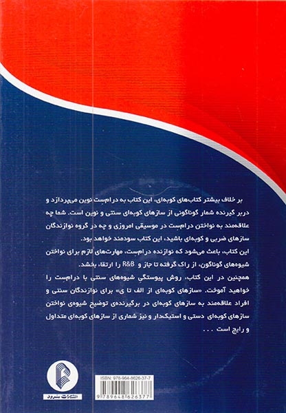 سازهای کوبه ای(از الف تا ی)سرود