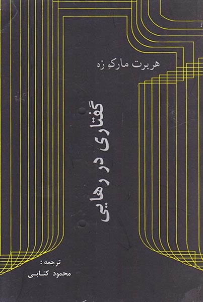 گفتاری در رهایی