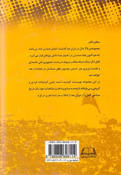 بیست و پنج سال در ایران چه گذشت_جلد6