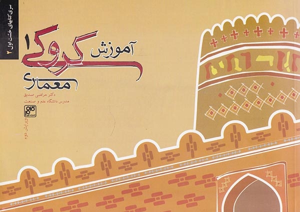 آموزش کروکی معماری1