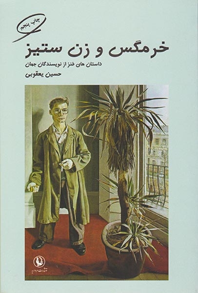 خرمگس و زن ستیز