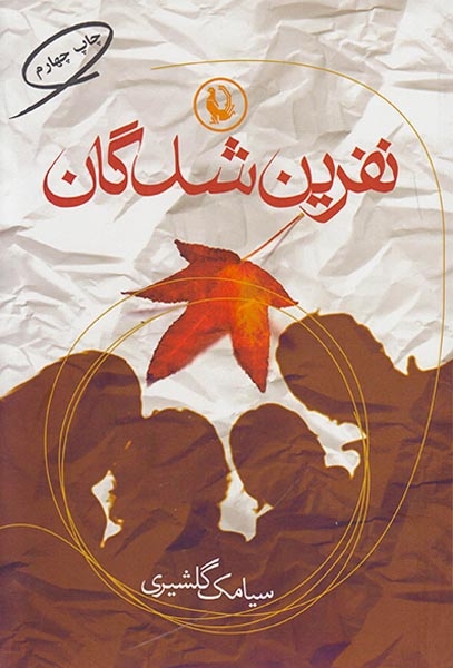 نفرین شدگان