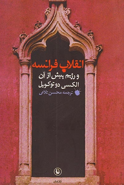 انقلاب فرانسه و رژیم پیش از آن(مروارید)ثلاثی