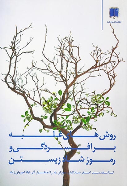 روشهای غلبه بر افسردگی و رموز شاد زیستن