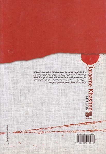 جامعه شناسی جرائم خشن