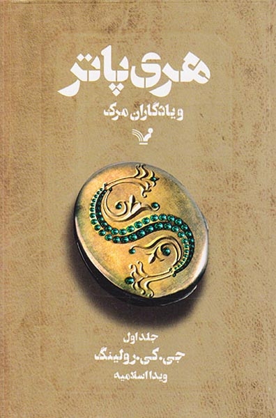 هری پاتر و یادگاران مرگ جلد1(کتابسرای تندیس)اسلامیه