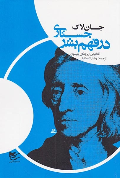 جستاری در فهم بشر