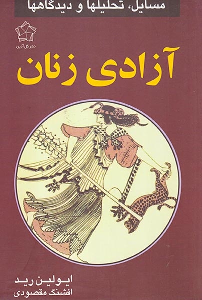 آزادی زنان(گل آذین)مقصودی