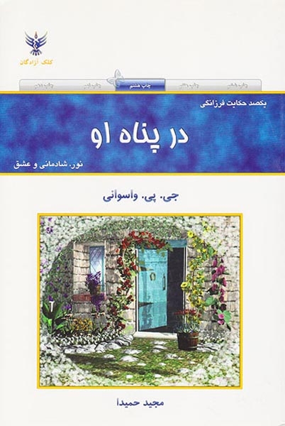 در پناه او(کلک آزادگان)حمیدا