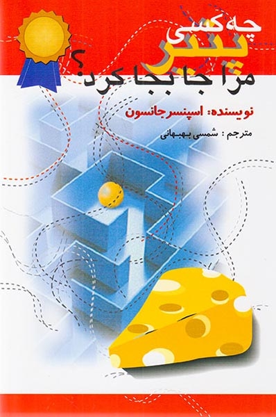 چه کسی پنیر مرا جابجا کرد(اختران)بهبهانی