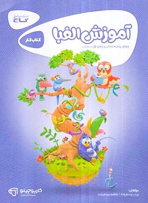 کتاب کار آموزشی الفبا(گاج)رستم زاده