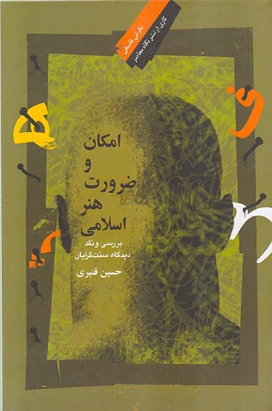 امکان و ضرورت هنر اسلامی