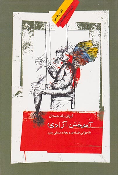 آموختن آزادی