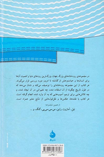 رودخانه های بزرگ جهان جلد دوم آمازون