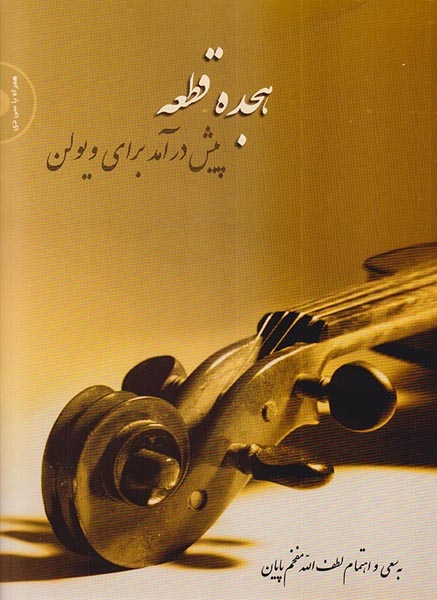 هجده قطعه پیش درآمد برای ویولن(سرود)پایان