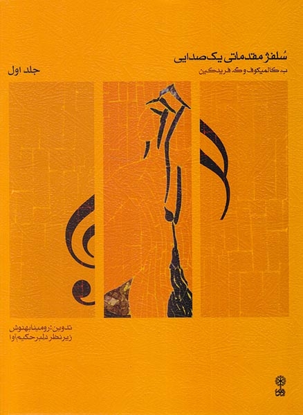 سلفژ مقدماتی یک صدایی جلد اول(ماهور)بهنوش