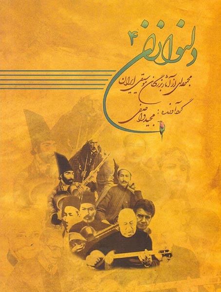 دلنوازان4(مجموعه ای از آثار بزرگان موسیقی ایران)