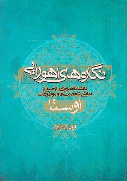 نگاره های اهورایی(دانشنامه تصویری توصیفی و نمایشی شخصیت ها و موضات اوستا)موج