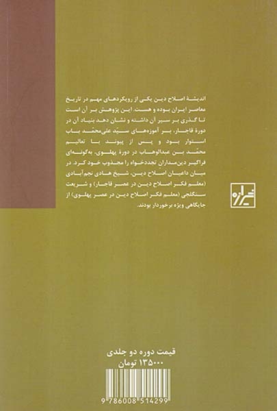 اندیشه اصلاح دین در ایران2جلدی(شیرازه)رضوی