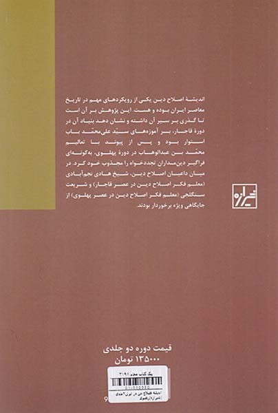 اندیشه اصلاح دین در ایران2جلدی(شیرازه)رضوی