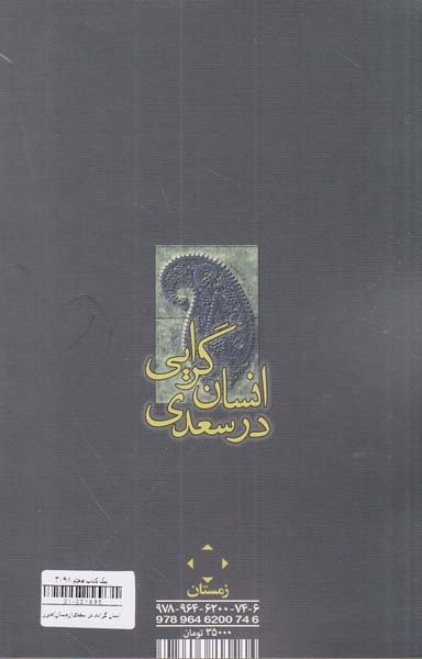 انسان گرایی در سعدی