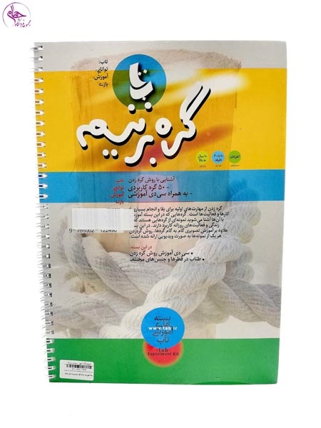 بسته آموزشی بازی گره بزنیم برند نشر دیبایه